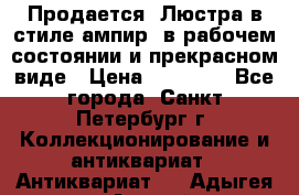 Продается: Люстра в стиле ампир  в рабочем состоянии и прекрасном виде › Цена ­ 50 000 - Все города, Санкт-Петербург г. Коллекционирование и антиквариат » Антиквариат   . Адыгея респ.,Адыгейск г.